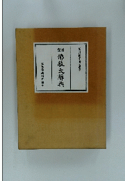 佛教大辞典