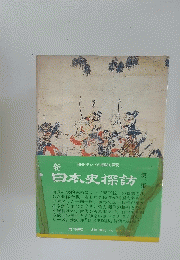 新日本史探訪　1
