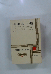 山本有三集　近代日本文学 27