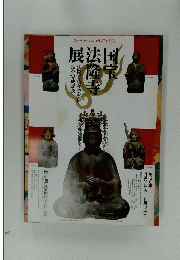展法国 隆生寺