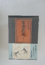 宮本武蔵　6