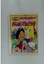 がんばってねクララ