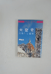 フィレンツェ 大聖堂　洗礼堂と鐘楼