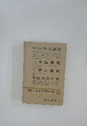 現代日本文学全集　第73巻