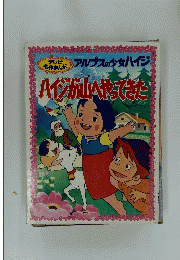ハイジが山へやってきた