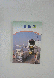 新版社会 5下