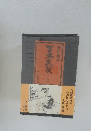 宮本武蔵　5
