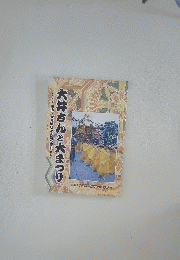 大井さんと大まつり