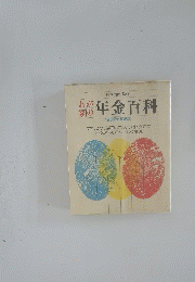 わが家の年金百科　1982-1983