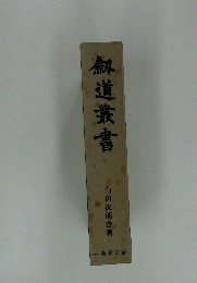 剣道叢書