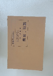 國譯一切經　毗曇部五