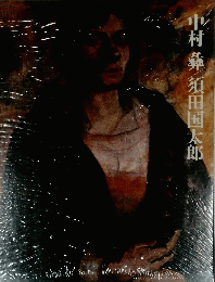 中村彝 