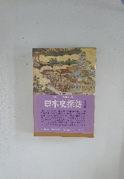 日本史探訪　第九集