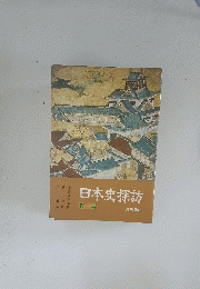 日本史探訪　４