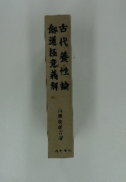 劔道極意義解　古代養性論