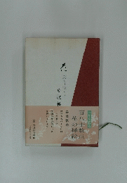 花の挿絵 百八十数点