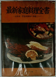 最新家庭料理全書
