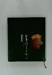 日本の美と心　6