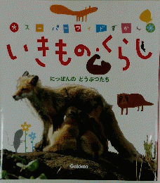 いきもの・くらし: にっぽんのどうぶつたち