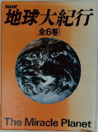 地球大紀行　[全6巻]