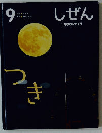 しぜん　9　つき