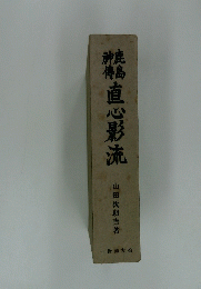 直心影流