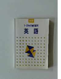 中学 1・2年の総復習 英語