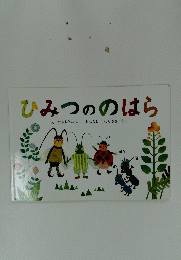 ひみつののはら