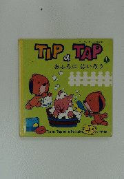 TIP&TAP　おふろにはいろう