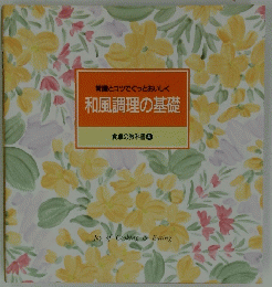 常識とコツでぐっとおいしく　和風調理の基礎　食卓の教科書 4