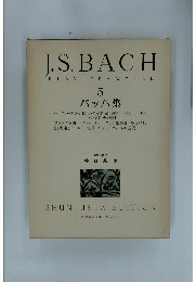 バッハ集 5