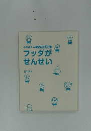 心を育てる こども仏教塾　ブッダが せんせい
