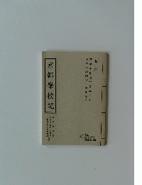 京都学校記