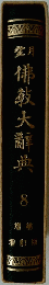 佛教大辭典　8