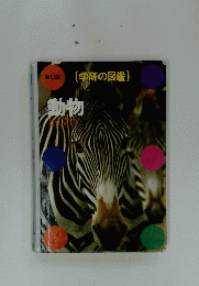新訂版　学研の図鑑　動物