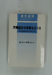 労働組合の未来をさぐる　変革と停滞の90年代をこえて