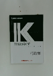 IK Master　行政学