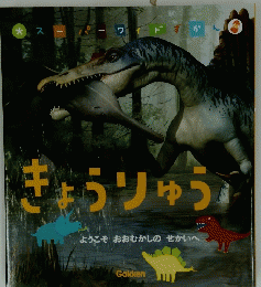 きょうりゅう　　ようこそ おおむかしのせかいへ
