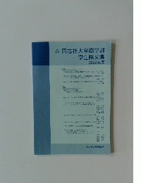同志社大学商学部　学生論文集 2022年度