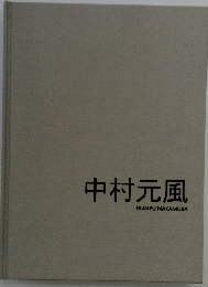 中村元風　