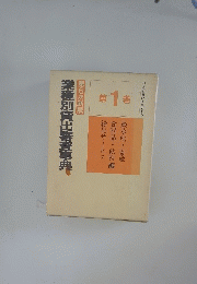 業種別貸出審査事典　第1巻