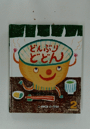 どんぶりどどん　2
