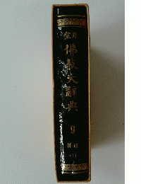佛教大辭典　９　補遺