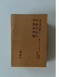 仏教の本質宗教的理性　２