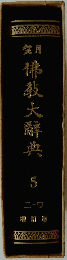 佛教大辭典　5