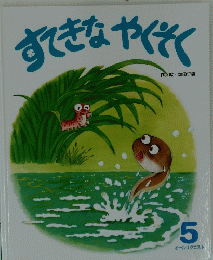 すてきなやくそく　5