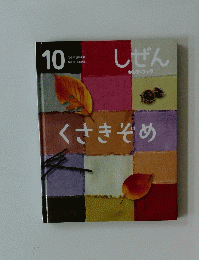 しぜん　10　くさきぞめ