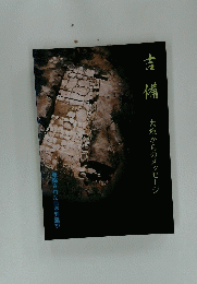 吉備　大地からのメッセージ