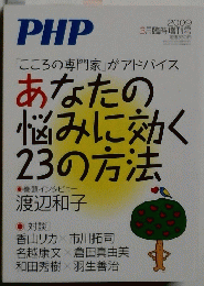 あなたの 悩みに効く23の方法　２００９年３月号