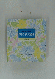 おもてなしの基礎　食卓の教科書 10